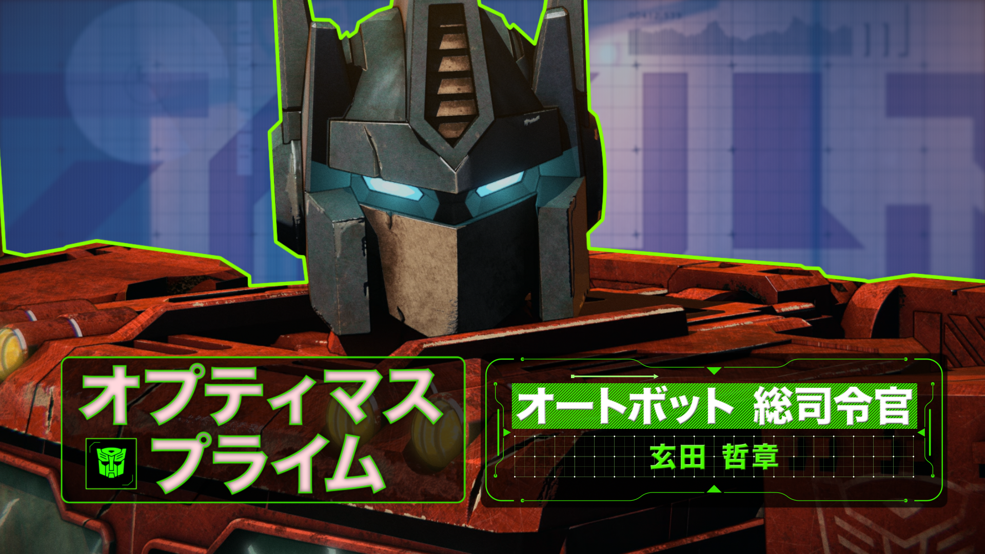 Netflix Japan Anime オートボットの吹替声優 解禁 トランスフォーマー ウォー フォー サイバトロン トリロジー シージ オプティマス プライム 玄田哲章 エリータ 1 井上喜久子 ウルトラマグナス 井上和彦 バンブルビー 木村良平 7