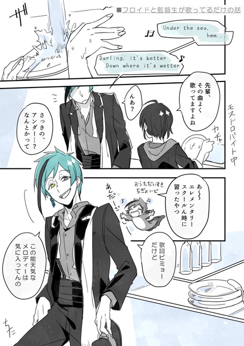 フロイドと監督生が歌ってるだけの漫画
⚠️顔有り監督生

ずっとネームで放置してた漫画、やっつけクオリティだけど仕上げたので供養…? 