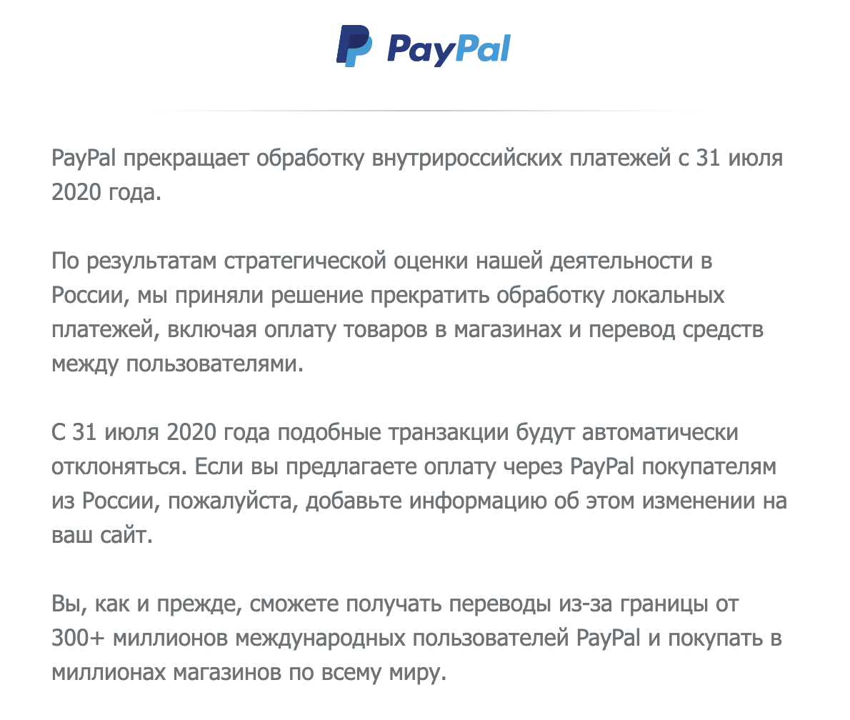 С 31-го июля оплата через PayPal перестанет работать для внутрироссийских платежей. Используйте пополнение картой, ЯД, Qiwi или банковский перевод (для юридических лиц).
