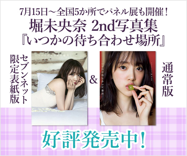 7_netshopping's tweet photo. ／
㊗パネル展開催🎉
#セブンネット限定表紙 発売中‼
＼

堀未央奈 2nd写真集『いつかの待ち合わせ場所』
▶️https://t.co/SMMmE9frgh

セブンネット限定特典はB2サイズポスター✨

本日より全国5ヶ所にて発売記念パネル展開催🎊
特別に写真集からおすすめカットを公開📷✨

#堀未央奈(#乃木坂46) https://t.co/luxJrRp7oc