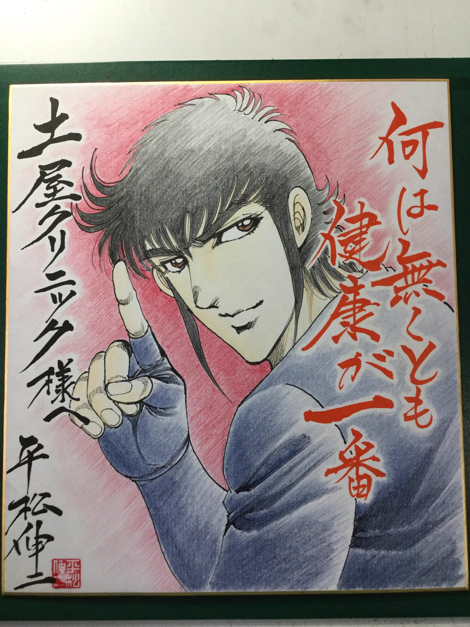 ブラックエンジェルズ　平松伸二 　直筆イラスト色紙 平松伸二 on X: 