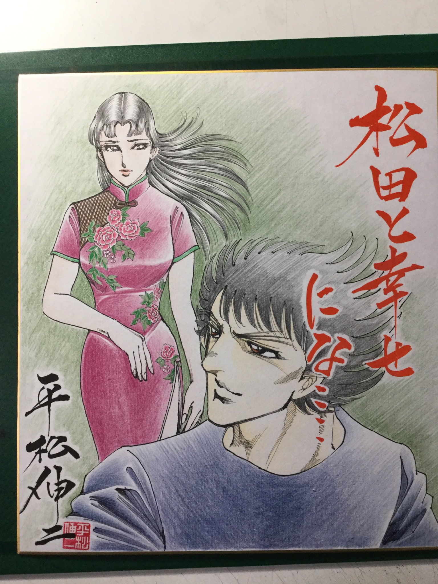 平松伸二先生サイン色紙 ドーベルマン刑事 ブラックエンジェルズ 漫画家