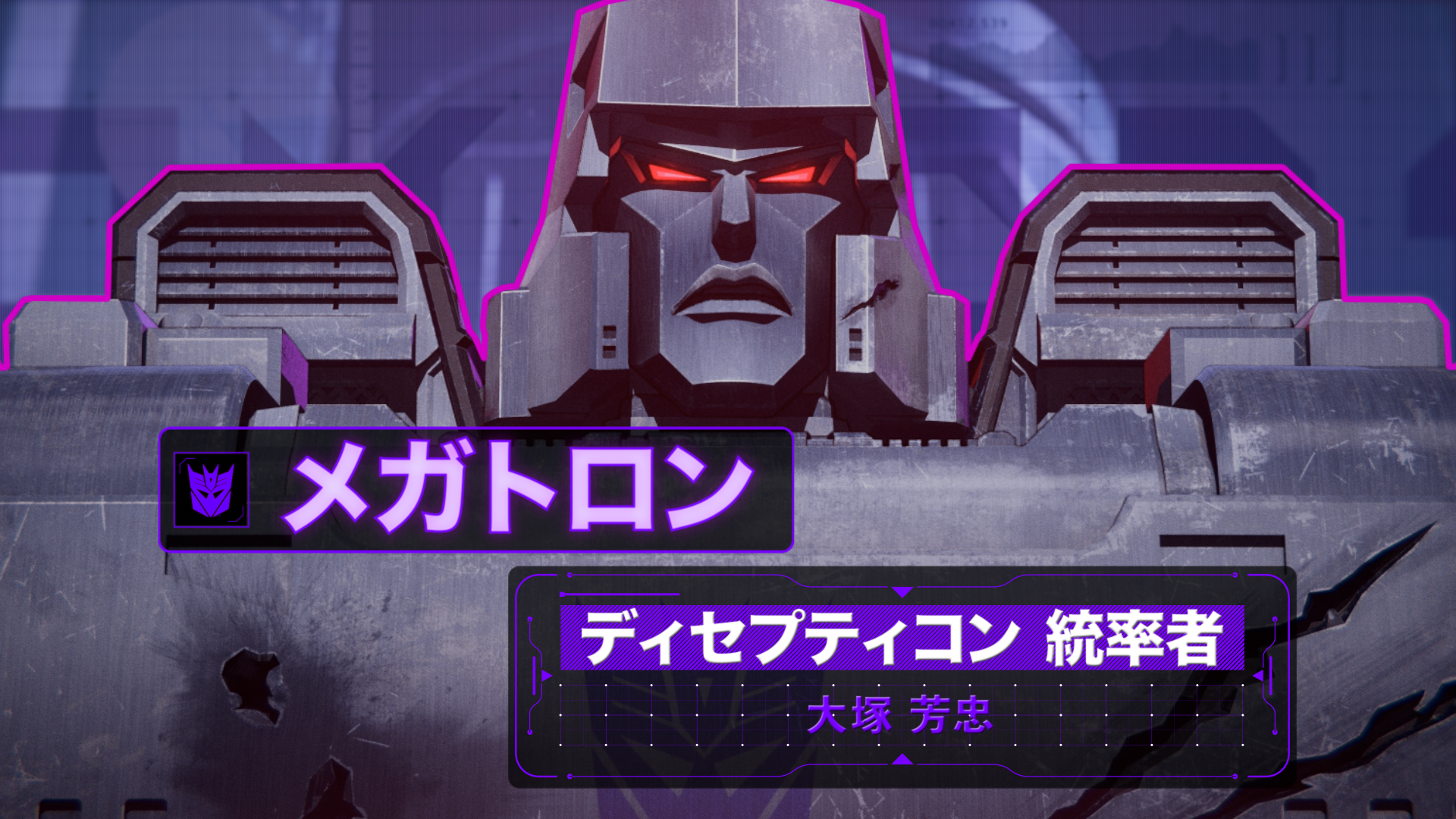 Netflix Japan Anime ディセプティコンの吹替声優 続々解禁 トランスフォーマー ウォー フォー サイバトロン トリロジー シージ メガトロン 大塚芳忠 ジェットファイヤー 乃村健次 ショックウェーブ 茶風林 スタースクリーム 佐藤せ