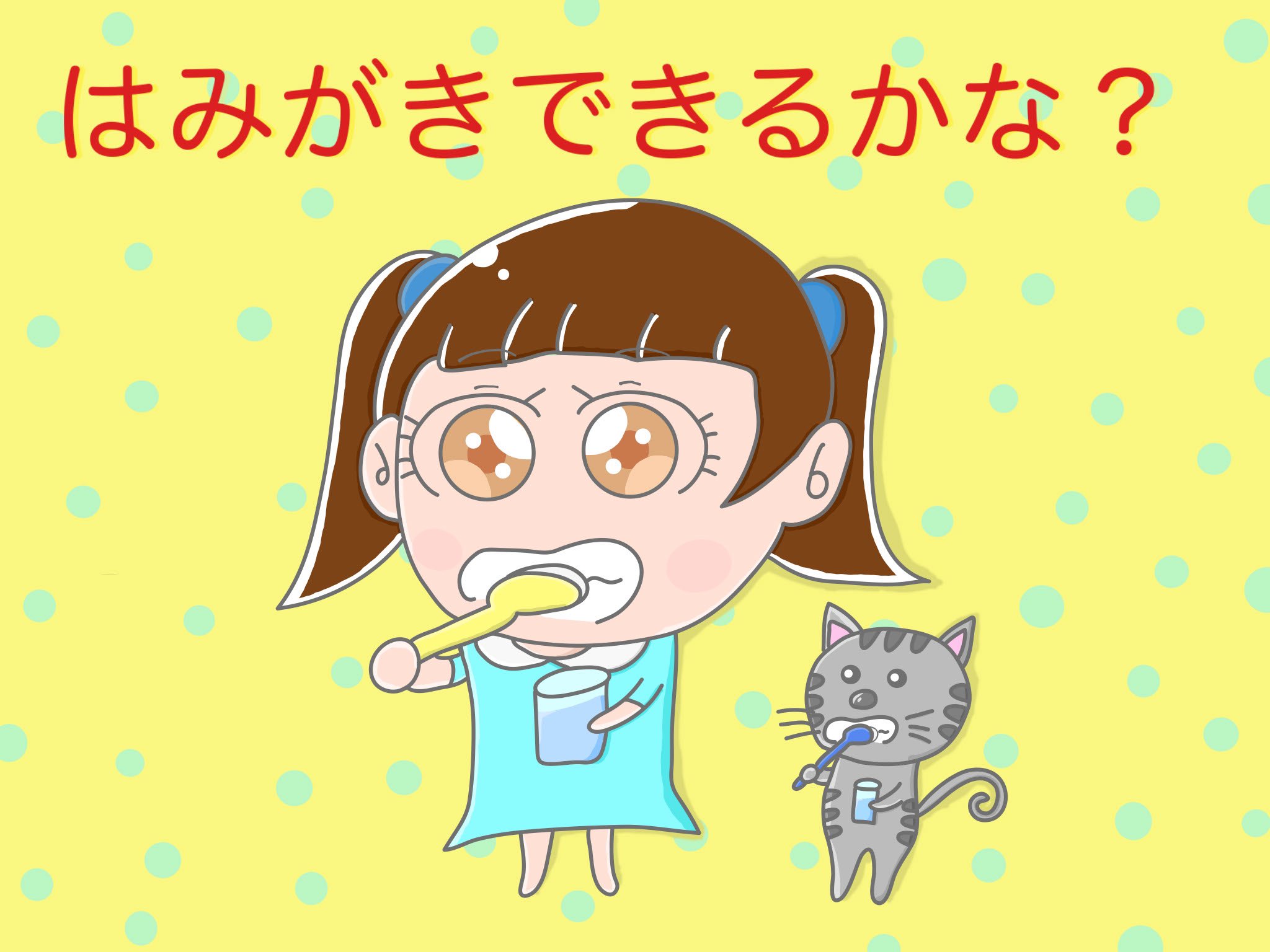 Aki かわいい子供 動物イラスト描きます 架空ポスター はみがきできるかな 保育園や幼稚園で貼って欲しいなぁ イラスト 毎日イラスト 芸術同盟 幼稚園 保育園 子供 アート 女の子 かわいい 可愛い絵を描く同盟 猫 はみがき 子供ある