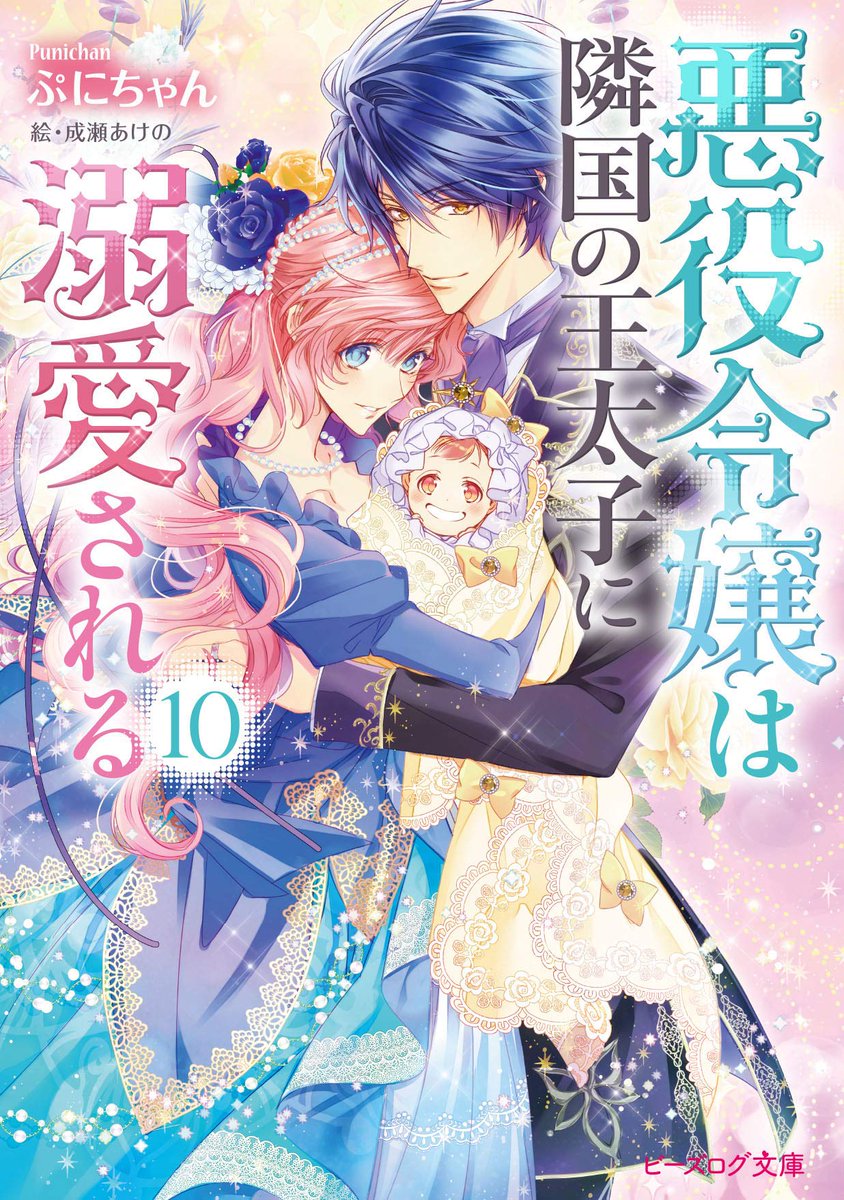 『悪役令嬢は隣国の王太子に溺愛される』
イラスト:成瀬あけの先生
10巻は7月15日に発売です~!
ティアラとアクアに新しい家族が増え、フィリーネとエリオットにも進展が…!
特典情報などはのちほどリプに続けられたらいいなと思います。
幸せいっぱいの一冊です、どうぞよろしくお願いします😊 https://t.co/1v7oNt6fzF