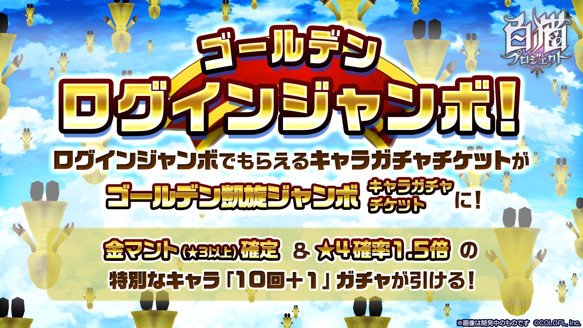 تويتر 公式 白猫プロジェクト New World S على تويتر ゴールデンログインジャンボ が今日からスタート 期間中ゲームにログインすることで キャラと武器合わせて最大 100回 5 分の ゴールデン凱旋ジャンボチケット がもらえるにゃ ฅ W ฅ このチケットで