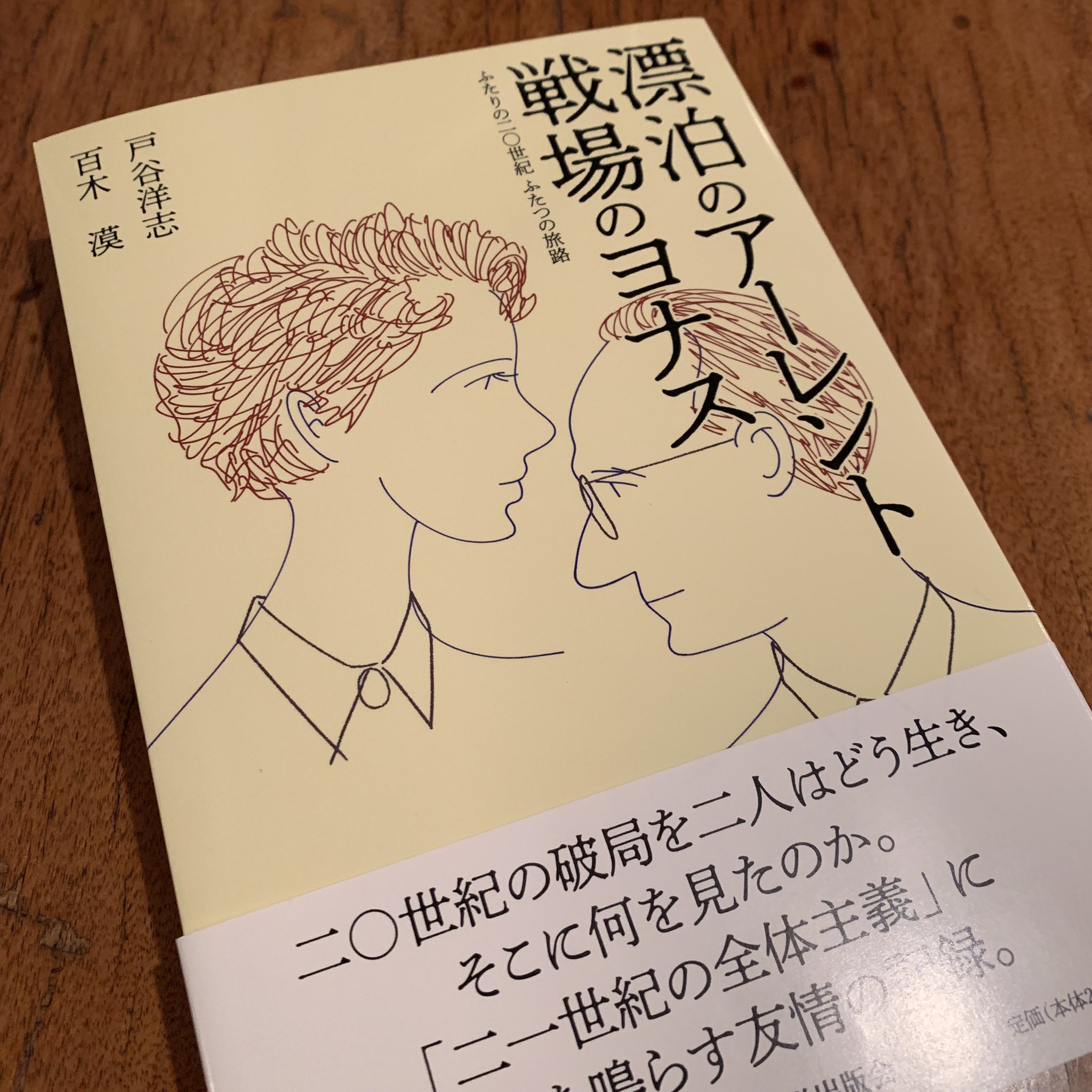 戸谷洋志 Rt Suichu Shoten 出張買取と市場の入札を済ませて ようやく休日モードに 三鷹の啓文堂で 漂泊の アーレント戦場のヨナス を購入 読みはじめたばかりだけれど ものすごく面白い 表紙のふたりのイラストもよい感じ T Co