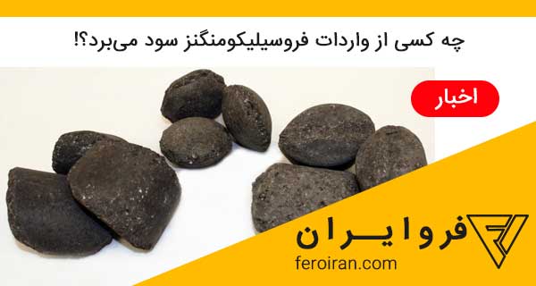 feroiran's tweet photo. چه کسی از واردات فروسیلیکومنگنز سود می‌برد؟! https://t.co/5QYEP0MR4p https://t.co/aRzORnI4MP