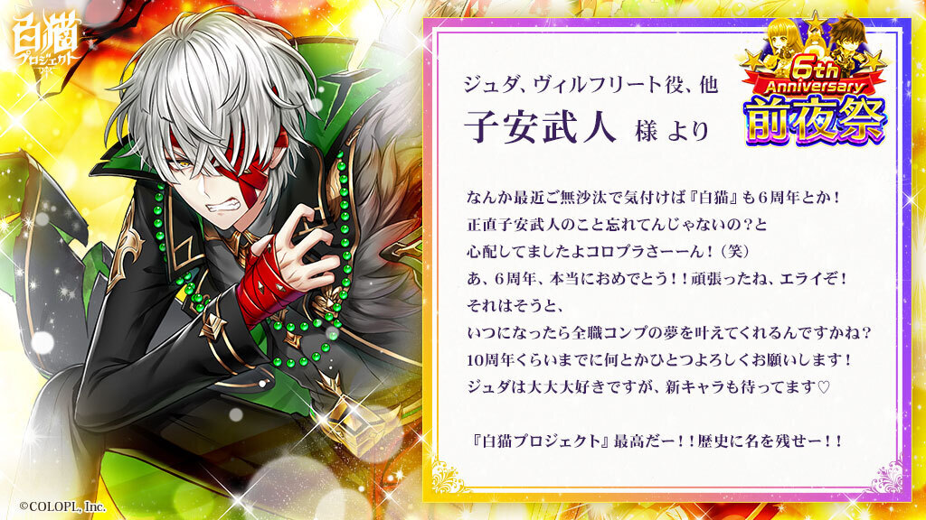 公式 白猫プロジェクト V Twitter キャストの皆さまから6周年お祝いコメントをいただきました ᴗ ジュダ ヴィルフリート役 他の 子安武人 さんからのコメントです 白猫 白猫6周年 白猫6周年お祝いコメント