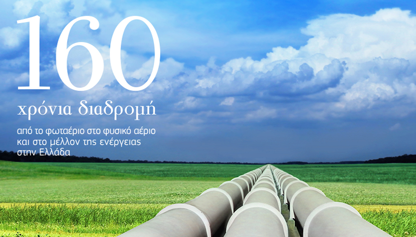 OnRevma's tweet photo. ⚪️ 🔵 160 Χρόνια Τεχνογνωσίας! H #ΦυσικόΑέριοΕλλάδος είναι ο ιστορικότερος πάροχος ενέργειας της χώρας. Βρες προσφορές ρεύματος και φυσικού αερίου στο➜https://t.co/DEeDX7ylRL #Εστία #Ενέργεια #ON_Revma https://t.co/cfys5ywm6x