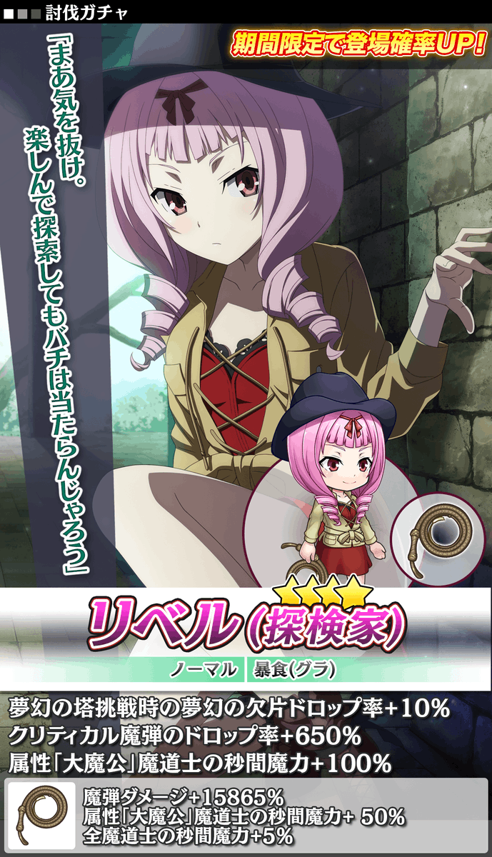 ゲーム トリニティセブン 夢幻図書館と第7の太陽 討伐イベント開催中 討伐イベント開催中 報酬で貰える 討伐メダル を消費して 討伐ガチャ に挑戦することが出来ます 今回から新しく 4リベル 探検家 縄のムチ が討伐ガチャ限定で