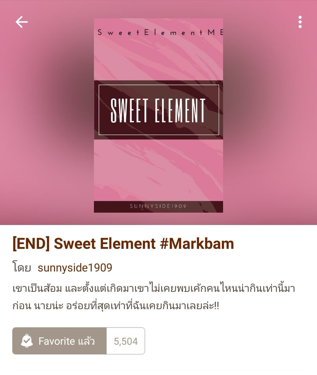 prmisalive's tweet photo. 9. Sweet Element - sunnyside1909
Link https://t.co/KJHleBgIdY
เรื่องนี้เป็นเค้กเวิร์ส ที่สุดของความดีงาม(โปรยกลีบกุหลาบ)(โปรยกลีบกุหลาบ) บบเป็นเค้กของพม สนุกมากๆๆ อวยไปร้อยรอบแล้วอันนี้คือรอบที่ร้อยหนึ่ง🥺 ต้องไปอ่านทุกคน สนุกจริง ปล.เรื่องนี้นบบเสียเลือดเยอะมาก #SweetElementMB https://t.co/EERvYgEfOb