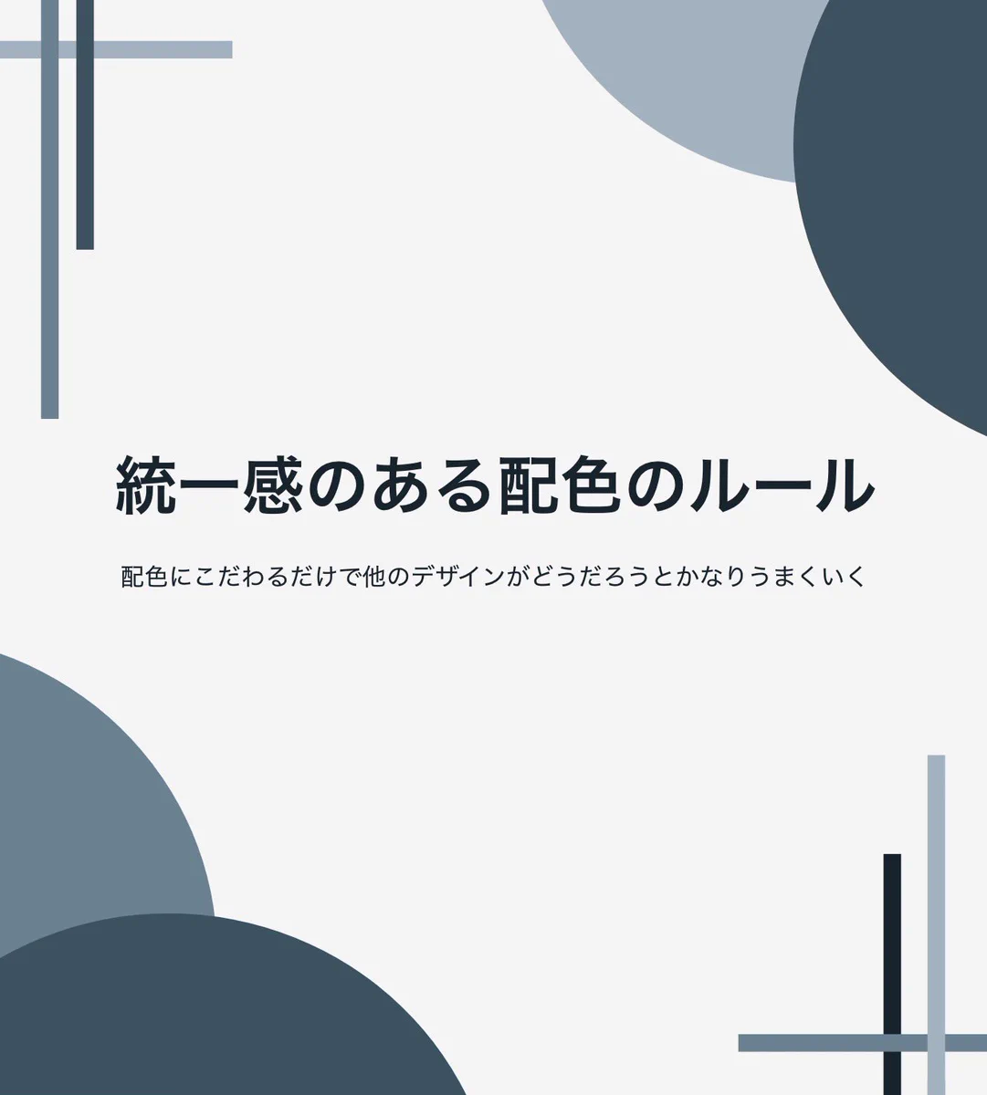 これでもう色選びで迷わない！統一感のある配色にはルールがあった！？