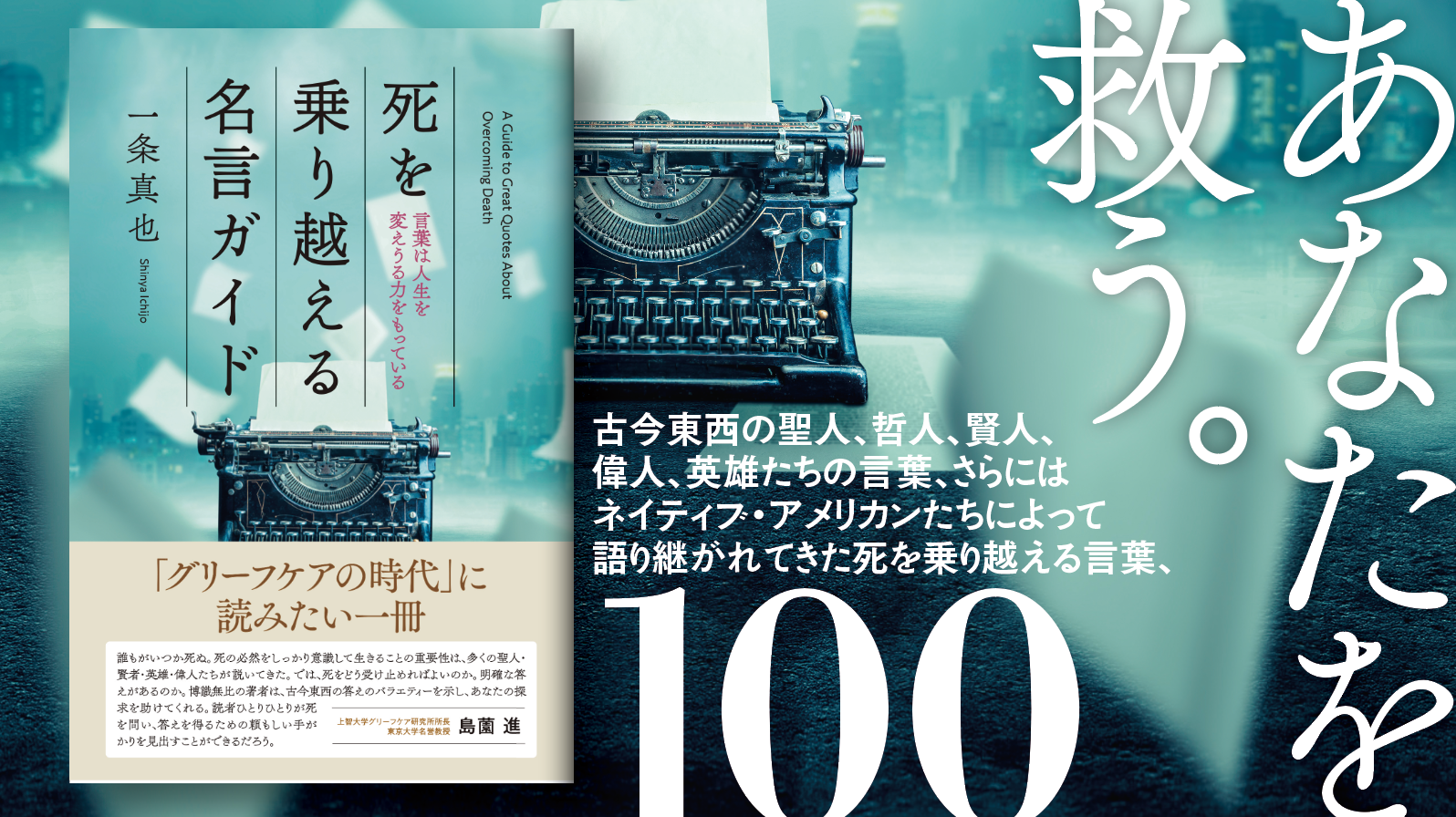 ベルソさん 装丁と読書と雑談 装丁の仕事 死を乗り越える名言ガイド 一条 真也 著 現代書林 小説や映画に登場する言葉も含め 古今東西の聖人 哲人 賢人 偉人 英雄たちの言葉 更にネイティブ アメリカン達によって語り継がれてきた100の