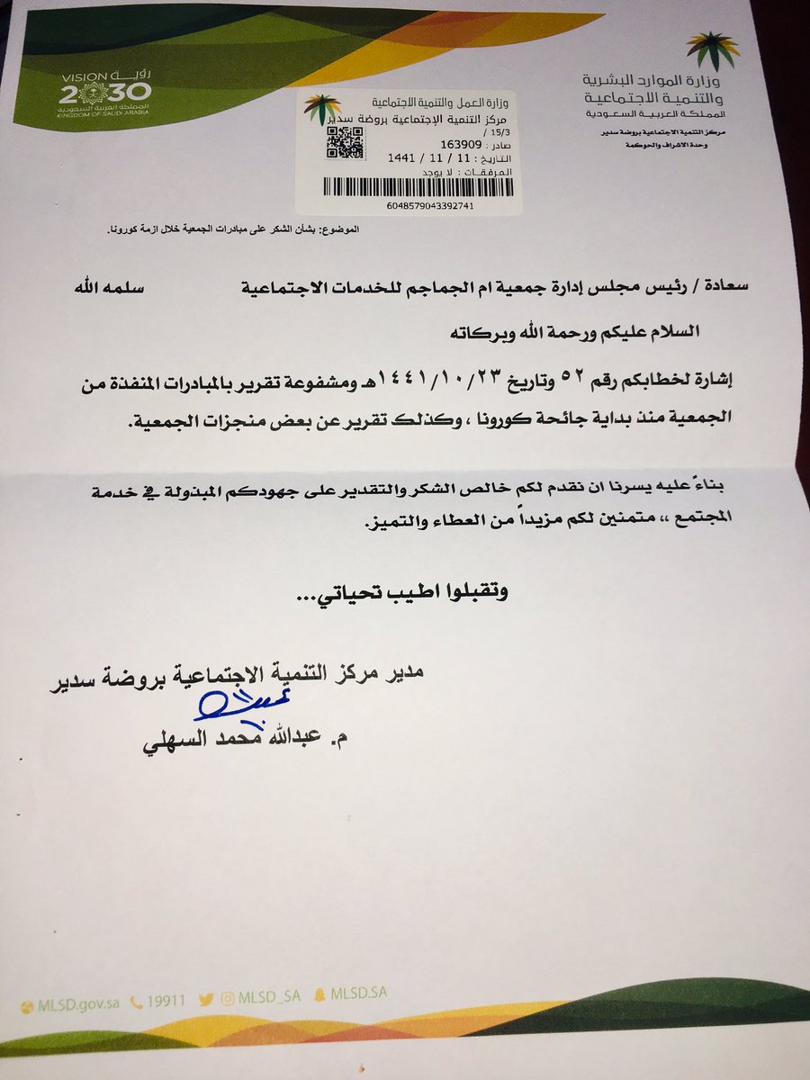 تلقت الجمعية خطاب شكر من سعادة مدير مركز التنمية بروضة سدير على ما قامت به  الجمعية من مبادرات و إنجازات منذ بداية جائحة كورونا