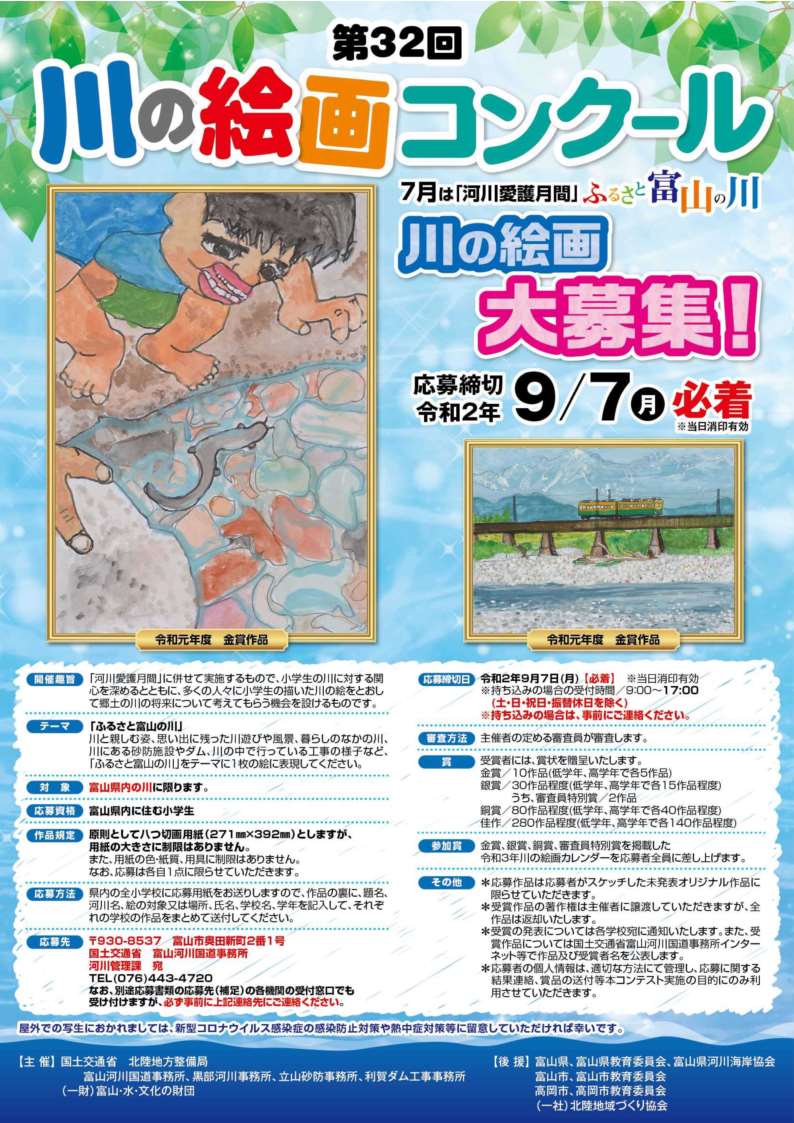 国土交通省 立山砂防事務所 第32回 川の絵画コンクール作品大募集 詳しくはこちらのページをご覧ください T Co Yytr3ynqet コンクール 富山 T Co Cysdfn8uko Twitter