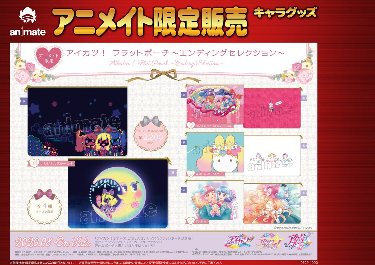 アニメイト渋谷 短縮営業中 グッズ予約情報 アイカツ マスキングテープ エンディング セレクション 予約受付中シブ ミニキャラのエンディングイラストがふんだんに使用されたファンにはたまらないグッズです 手帳など身近な物に貼って