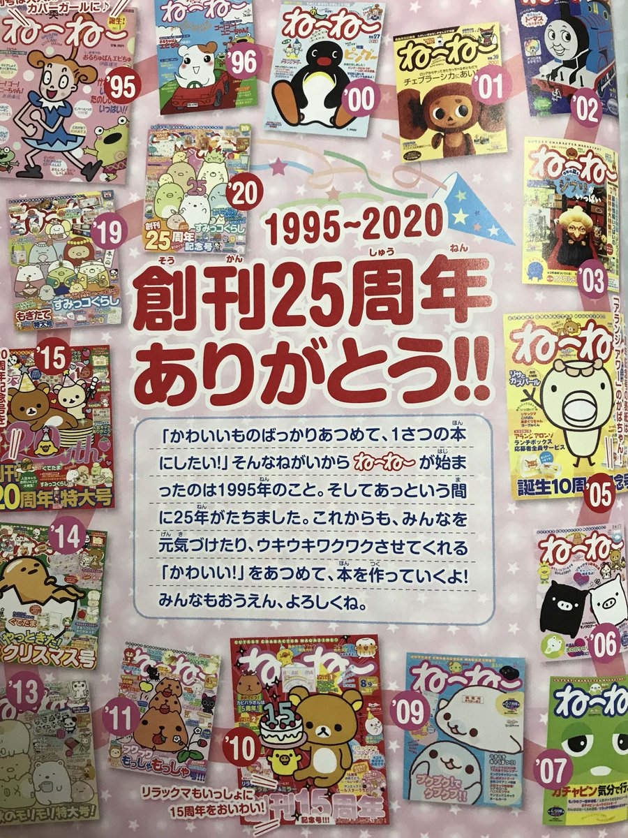 ねーねー編集部 明日15日は ねーねー25周年号 の発売日 昨日ふろくをチラ見せしましたが 中身もスペシャルなのでご紹介 巻頭には創刊25周年の感謝と一緒に 今見てもかわいい歴代の表紙キャラが大集合 創刊号のコニーちゃんから エビちゅ ピングー