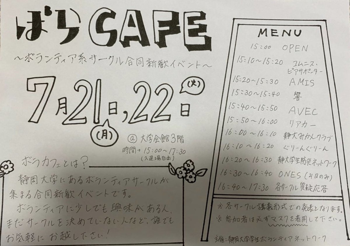 RearcarEco's tweet photo. こんにちは(^^)
7月21日(火)22日(水)に大学会館3階にてボラカフェを行います！＊下の画像は曜日が間違っているので注意です❗️
リアカーも15：50〜16:00の間に説明を行います！興味のある方はぜひお越し下さい☘
#静大サークル　#ボラカフェ https://t.co/a2SFOfzrR2