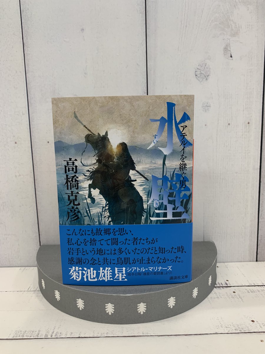 講談社文庫 على تويتر 7月刊 高橋克彦著 水壁 アテルイを継ぐ男 東北の英雄 アテルイの血を引く若者が 朝廷の圧政に苦しむ民を救うべく立ち上がる T Co Plenlnns17 新刊