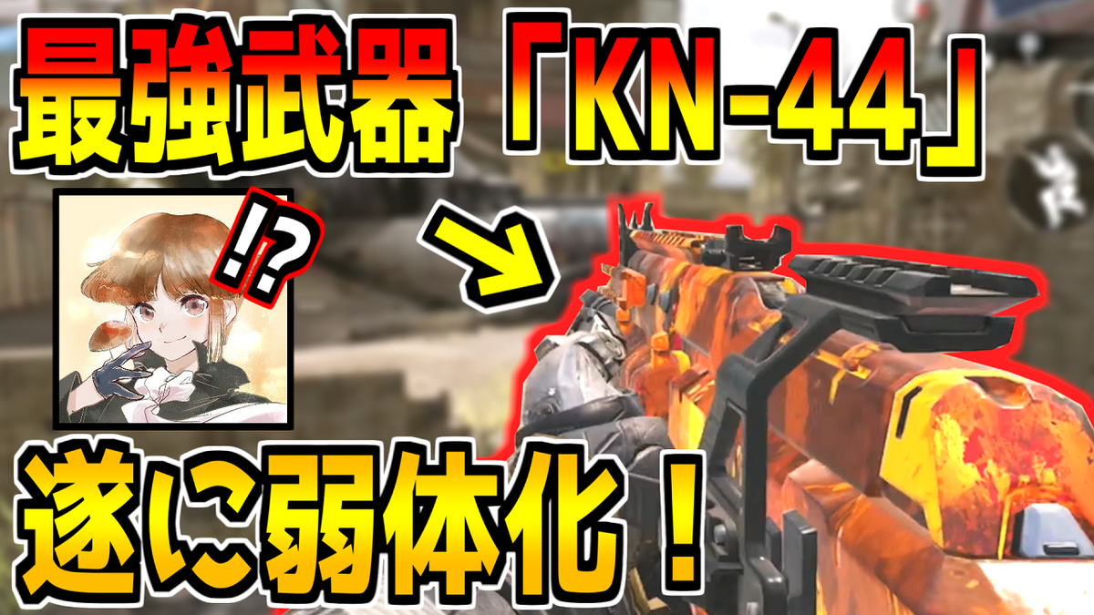 どくきの 最強武器 Kn 44 が弱体化 運営マジで許さない Codモバイル T Co Iwsx87b157 今日の動画 てかこれゲーム内に書いてあるけどデマってホントなの