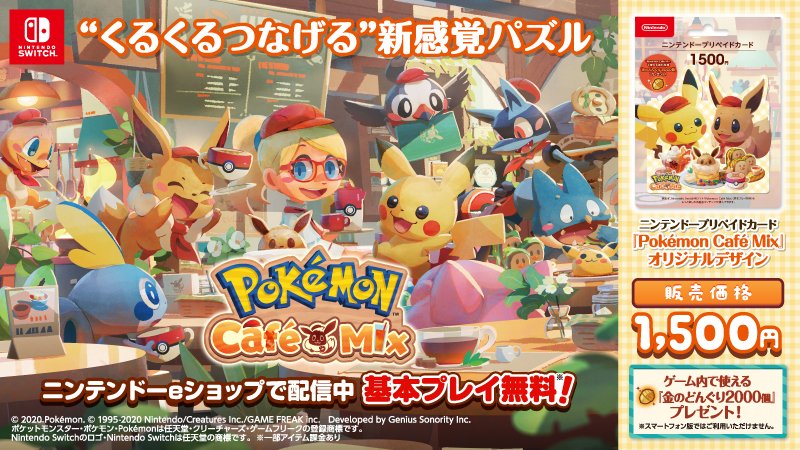 ローソン Pokemon Cafe Mix デザインのニンテンドープリペイドカード1500円が新登場 ゲーム内で使える金のどんぐり00個プレゼント お買い求めは ローソン で T Co Qjtw60yg70