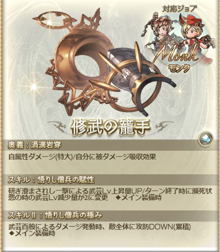 グラブル用 Spookies A Twitteren モンク英雄武器その1 修武の籠手 奥義 自分に被ダメージ吸収効果 スキル1 研ぎ澄まされる一撃による武芸lv上昇量up ターン終了時に瀕死状態の時の武芸lv減少量が2に変更 スキル2 武芸百般によるダメージ発動時 敵全体に攻防