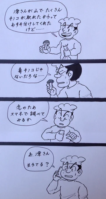 マンガ  きのこ

#4コマ
#料理 