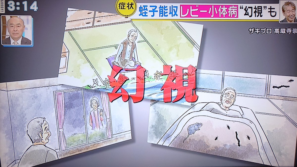 Take7700 On Twitter たまに芸能人が 小さいおじさんが見える 幽霊が見える 的な話しをしますが レビー小体病かもしれません レビー小体型認知症 アルツハイマー 認知症 幻視 レビー小体病 本人にはハッキリ見えるのが特徴です