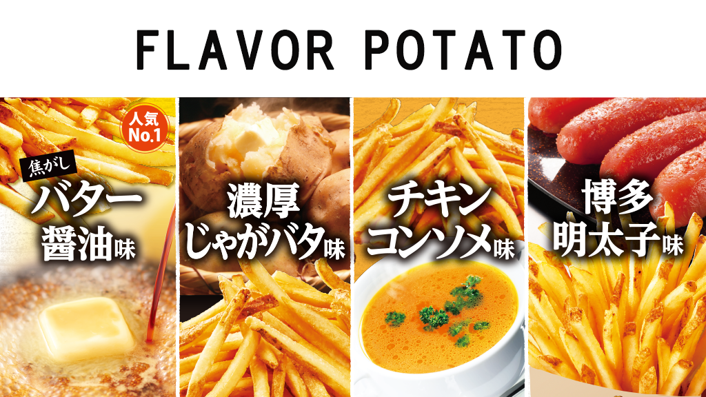 揚げたてのフライドポテトに、バラエティ豊かなオリジナル