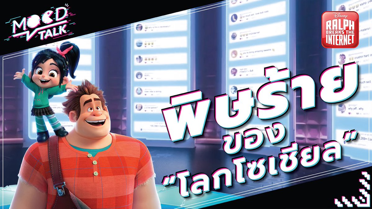 MoodTalkTH's tweet photo. https://t.co/STXsFBTSWv
 Ralph Breaks the Internet เรื่องราวของตัวละครในตู้เกมที่มีชีวิต ทำให้เราได้เห็นถึงความรักและมิตรภาพที่พวกเขามีต่อกัน
  ภายใต้บทตัวร้ายของ Ralph ผู้คนตัดสินเขาไปต่างๆนาๆ คำพูดร้ายๆได้ย้อนกลับมาทำร้ายเขา ไปดูพร้อมกันเลย! #รีวิวยูทูป #ralphbreakstheinternet https://t.co/ctX1kfJk9S