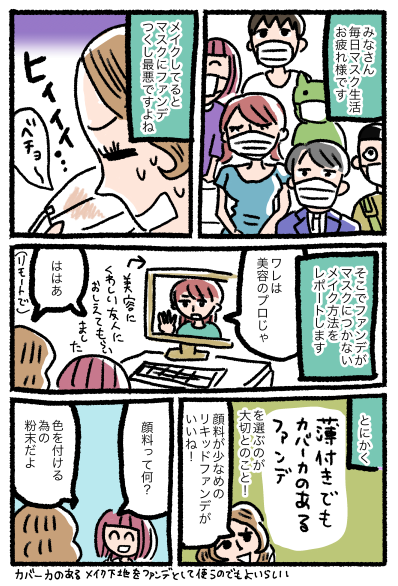 マスクにファンデがつかないメイク術を教えてもらったので漫画に描きました?オシャレな人にとっては常識かもしれませんが自分は知らなかったので・・・ 