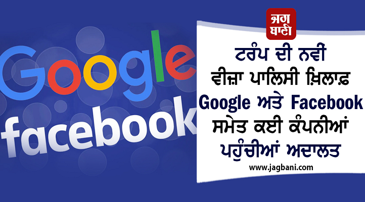 JagbaniOnline's tweet photo. ਟਰੰਪ ਦੀ ਨਵੀਂ ਵੀਜ਼ਾ ਪਾਲਿਸੀ ਖ਼ਿਲਾਫ਼ Google ਅਤੇ Facebook ਸਮੇਤ ਕਈ ਕੰਪਨੀਆਂ ਪਹੁੰਚੀਆਂ ਅਦਾਲਤ
https://t.co/5vGQVdBJtk
#StudentVisaRules #Google #Facebook #Microsoft #lawsuits https://t.co/KPEq6mwD0E