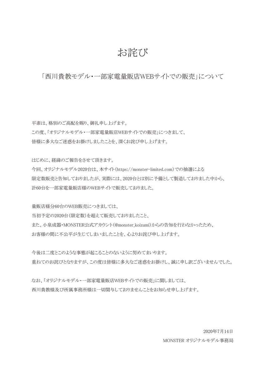Monster公式アカウント この度の 西川貴教モデル 一部家電量販店webサイトでの販売 につきまして お詫びと経緯ご報告をさせて頂きます T Co Hjs3yf4rlm お申し込み頂いた皆様 西川貴教様 関係者の皆様には多大なご迷惑をお掛けし 大変 Monster公式アカウント この度の 西川貴教モデル 一部家電量販店webサイトでの販売 につきまして お詫びと経緯ご報告をさせて頂きます T Co Hjs3yf4rlm お申し込み頂いた皆様 西川貴教様 関係者の皆様には多大なご迷惑をお掛けし 大変