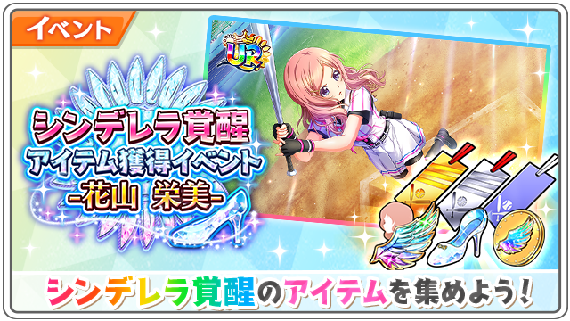 公式 八月のシンデレラナイン ハチナイ 涼宮ハルヒの憂鬱コラボ開催中 花山栄美の シンデレラ覚醒アイテム 獲得イベント ココロの煌き 花山 栄美 や ガラスの靴 を集めて 陽射の熱視線 花山 栄美 Ssr を Urに覚醒させましょう