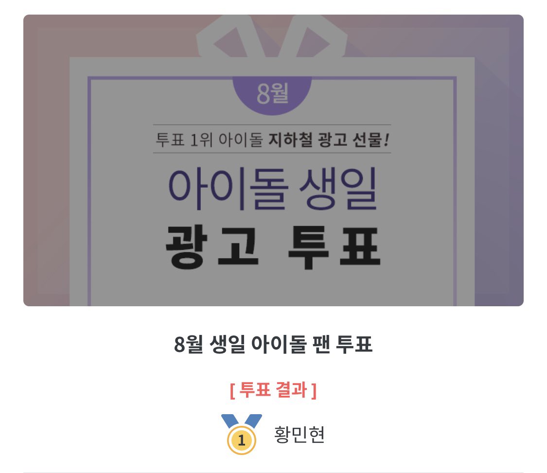 onlyhwangmh's tweet photo. 4년연속 팬플러스 8월 생일 아이돌 팬 투표 
1위 #황민현 💖 https://t.co/fnjTpBqK1O