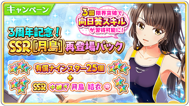 公式 八月のシンデレラナイン 毎日無料スカウト開催中 3周年記念 月島 再登場パック販売中 お1人様6個限り 水も滴る風紀委員 月島結衣 Ssr と ナインスター25個 が セットになったパックが再登場 Ssr月島結衣は3回限界突破で