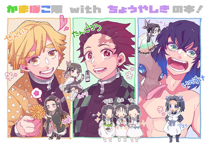 10月の日輪合わせで、シロウさん(@shiro_uzr )と、合同本を企画してます～!禰豆子太陽克服後の時系列で、かまぼこ隊と蝶屋敷のみんながほのぼのわいわいしてる内容の漫画本の予定です～。ほんのり、炭カナ・ぜんねず・伊アオが入ります☺️ 