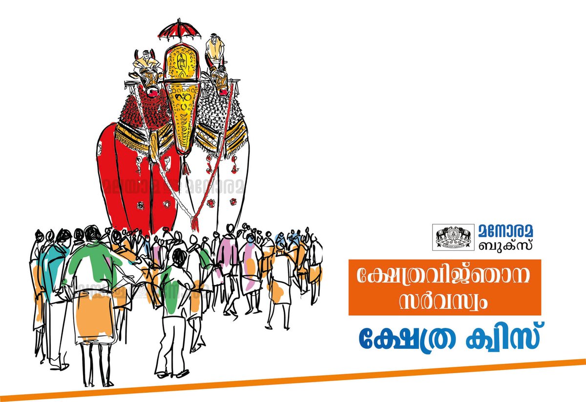 #ManoramaBooks #TempleQuiz #Question1

facebook.com/16477582694801…