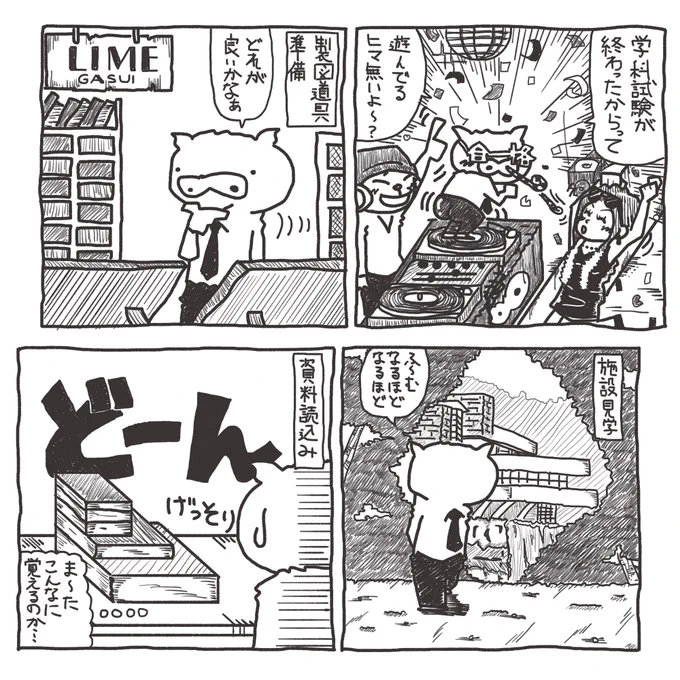 【 #一級建築士試験マンガ再掲 】
少し話数を飛ばして「学科試験後にすること」以降のマンガを載せていこうと思います。今期勉強する人のペースに合わせられるといいけど。
今年はまだ課題が発表されていないから、まずは製図道具用意と資料読み込みね!
#漫画
#漫画が読めるハッシュタグ 