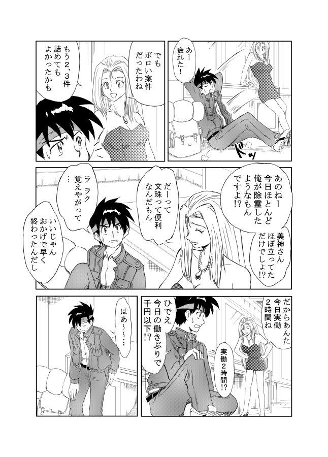 ウブな横島くんを描こうとしたら美神さんのキャラクターが変な方向に行った。(4/6ページ)
#GS美神 