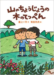 読書感想文の季節!
とりあえず課題図書で一番気になったのは
小学校低学年の部
『山のちょうじょうの木のてっぺん』
【にしやんちの犬・ごんすけが死にそうです。
いがらしくんは、どうやって死ぬのか
見てみたい気もしました。】
友達の家の犬が死ぬところが見たい男の子の話
ってけっこうやばい。 