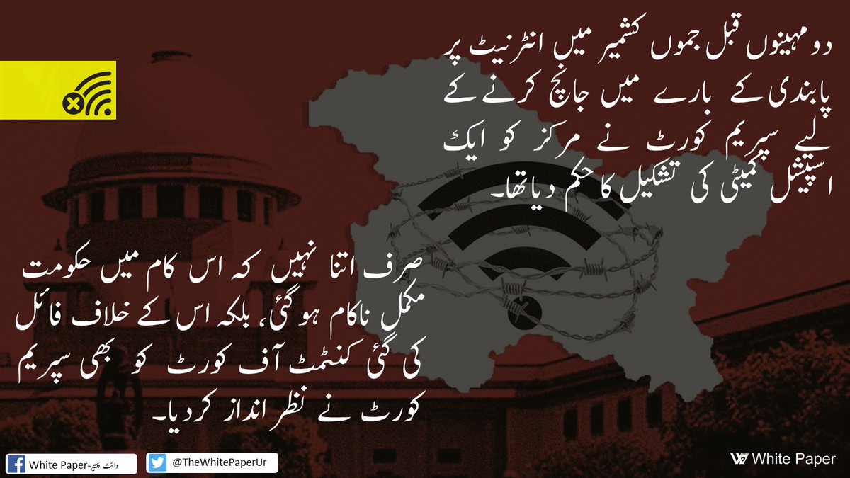 TheWhitePaperUr's tweet photo. صرف اتنا نہیں کہ اس کام میں حکومت مکمل ناکام ہوگئی، بلکہ اس کے خلاف فائل کی گئی کنٹمٹ آف کورٹ کو سپریم کورٹ نے بھی نظر انداز کردیا۔
#RighttoInternetAccess
#KashmirSeeksAttention
#KashmiriLivesMatter
@UNHumanRights https://t.co/dOFdlrl9bB