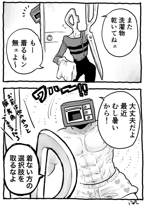 異形頭お兄さんと洗濯物 