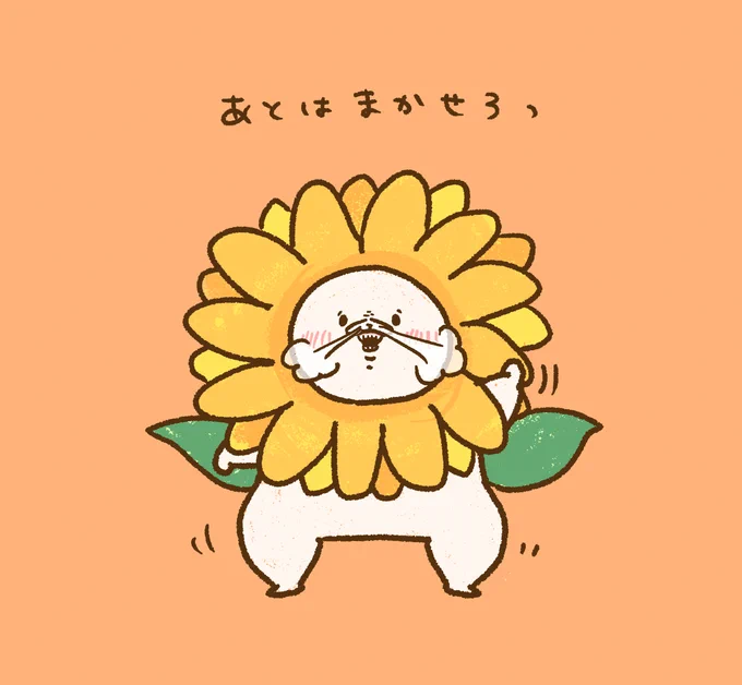 ひまわりの日だよー 