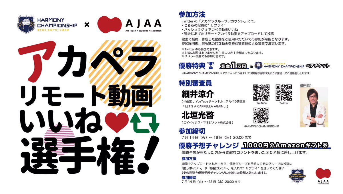 victorialovesxx's tweet photo. 【@HAMCHAMofficial ×AJAA
共催　アカペラ動画いいね！選手権開幕🔥】
既に作ったリモートアカペラで挑戦を！

🏆賞金１万円＋ハモチャンペアチケット

💰優勝予想チャレンジ1000円30名様

👥審査員
細井涼介(@ryosk_h )
北垣光啓(エイベックス・マネジメント)

🚨7/19締切
#アカペラ動画いいね https://t.co/7Xjs7aJFyo
