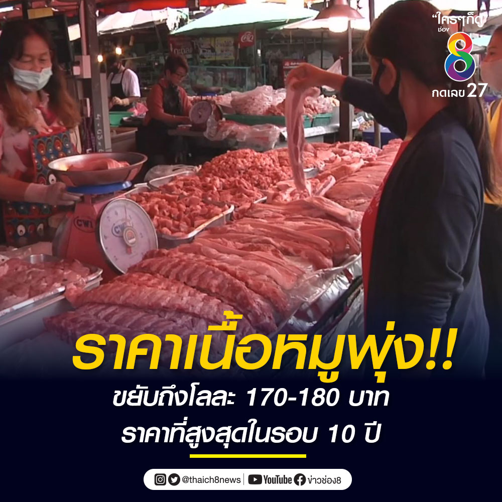 thaich8news's tweet photo. ราคาเนื้อหมูพุ่ง!! ขยับถึงโลละ 170-180 บาทแล้ว ผู้ค้าที่ตลาดสดเทศบาล 3 ขอนแก่น บอกเป็นราคาที่สูงสุดในรอบ 10 ปี เผยได้รับผลกระทบหลังเจ้าของฟาร์ม เปิดขายเองและกดราคาต่ำกว่าหน้าเขียง

#ข่าวช่อง8 https://t.co/8nV41hKYQa