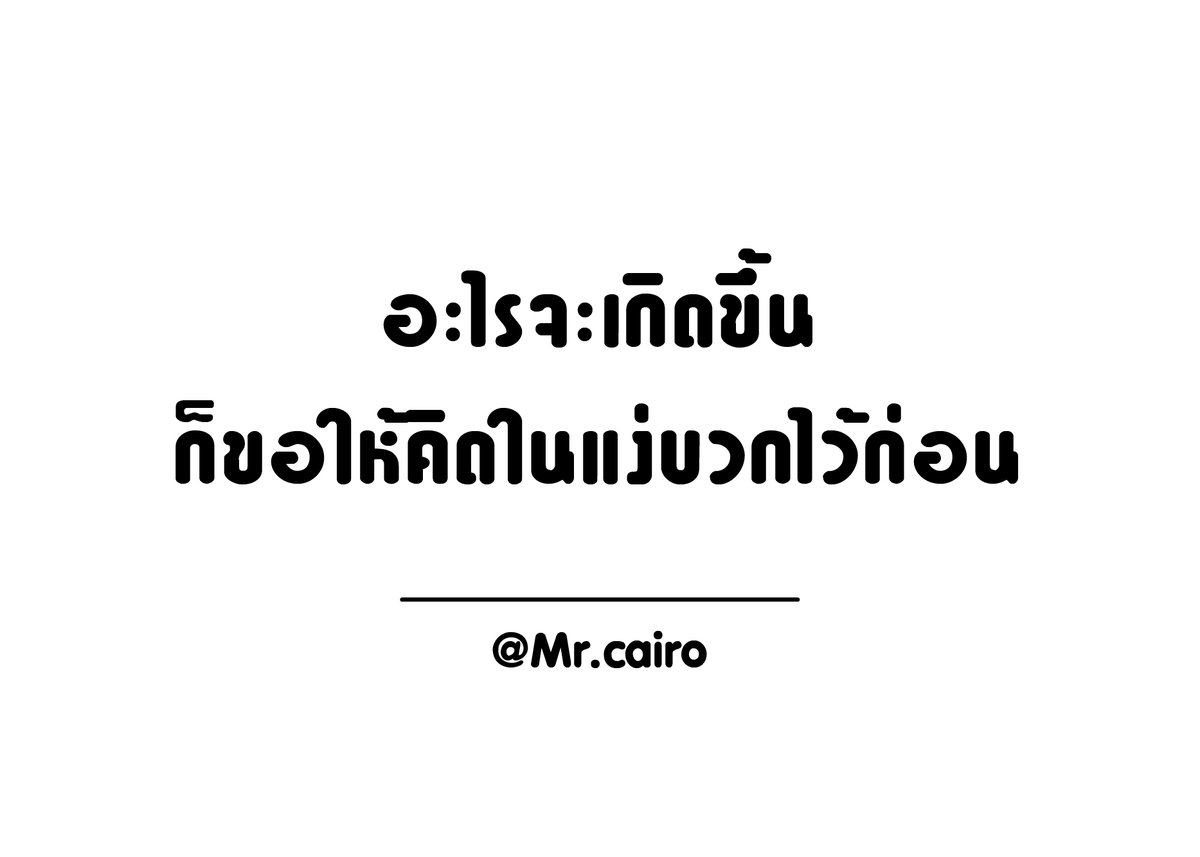 ChannelCairo's tweet photo. ไม่ว่าอะไรเกิดขึ้น
ก็ขอให้เราคิดในแง่บวกไว้ก่อน
_____________
#คิดในแง่บวกไว้ก่อน https://t.co/oAIn3RiCiY