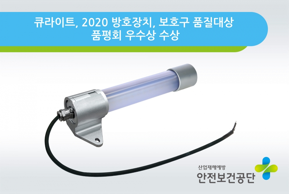 qlightkorea's tweet photo. 큐라이트, 2020 방호장치, 보��구 품질대상 품평회 우수상 수상
한국산업안전보건공단(KOSHA)에서 시행한 ‘24회 방호장치, 보호구 품질대상(大賞)’ 품평회에서 큐라이트 제품인 QLEX-SLM-250(PL)이 우수상을 수상하였습니다. https://t.co/zszJMRAlzI
