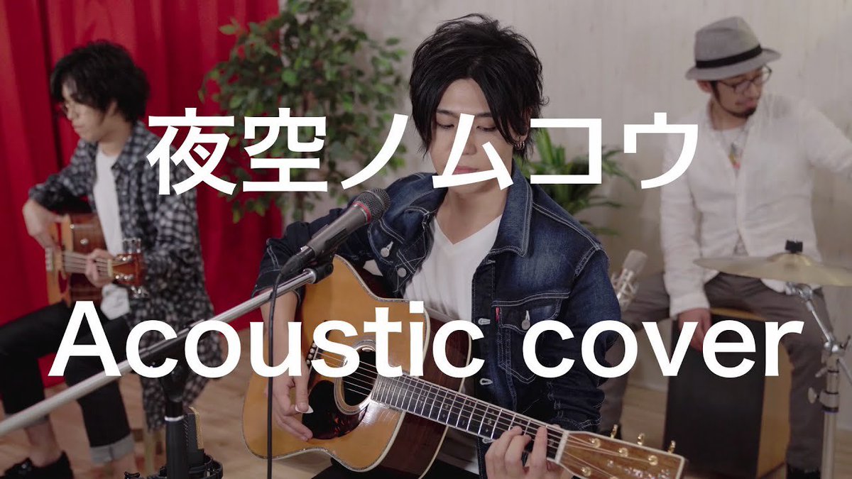 ray_symphonyno0's tweet photo. 夜空ノムコウ／SMAP（Acoustic cover）

Vocal&amp;Guitar：レイ
Guitar：KORN @KORN_OKSTUDIO 
Bass：大輝@d7_art0 
Cajon：村上 良之@spd13ds 
Hairmake：河野奈都美

https://t.co/9mav6Jwv2l

#夜空ノムコウ #SMAP #スガシカオ #川村結花 #カバー #cover #低音 #歌ってみた #ジャニーズ https://t.co/34aOoHuJzY